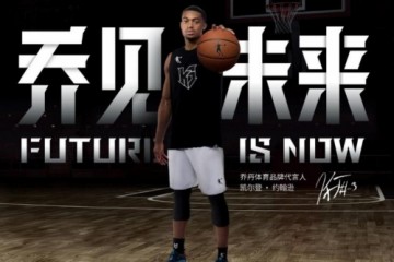 中国力量闪耀NBA舞台，乔丹体育正式签约马刺球星凯尔登·约翰逊