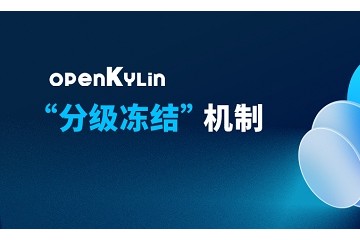 openKylin“分级冻结”机制，让系统体验更顺滑！