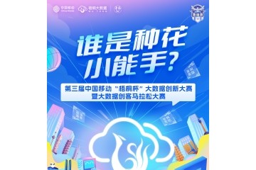第三届中国移动“梧桐杯”大数据创新大赛邀你来打擂！